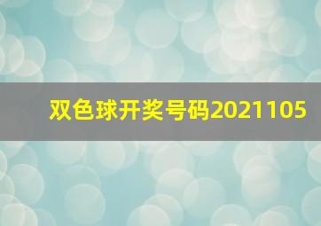 双色球开奖号码2021105