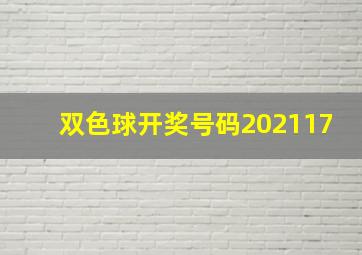 双色球开奖号码202117