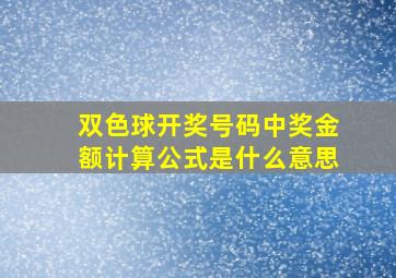 双色球开奖号码中奖金额计算公式是什么意思