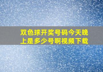 双色球开奖号码今天晚上是多少号啊视频下载