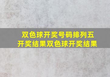 双色球开奖号码排列五开奖结果双色球开奖结果