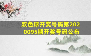 双色球开奖号码第2020095期开奖号码公布