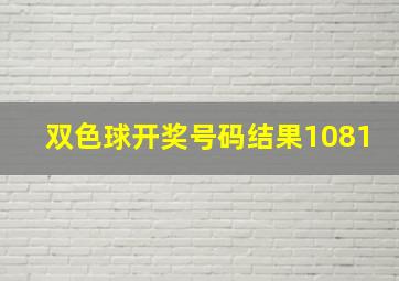 双色球开奖号码结果1081