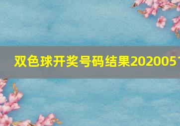 双色球开奖号码结果2020051