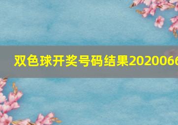 双色球开奖号码结果2020066