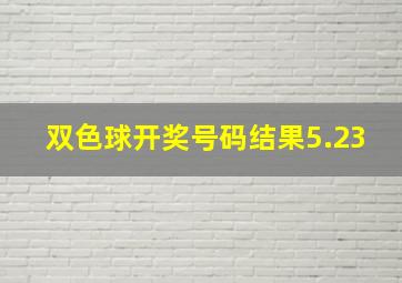 双色球开奖号码结果5.23