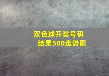 双色球开奖号码结果500走势图