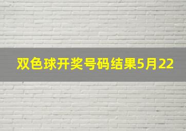 双色球开奖号码结果5月22