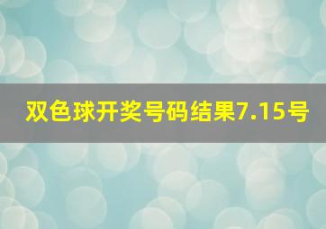 双色球开奖号码结果7.15号