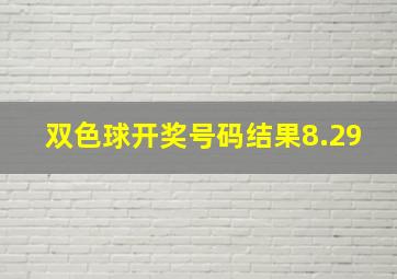 双色球开奖号码结果8.29