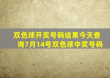 双色球开奖号码结果今天查询7月14号双色球中奖号码