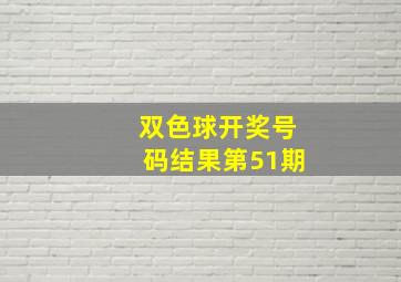 双色球开奖号码结果第51期