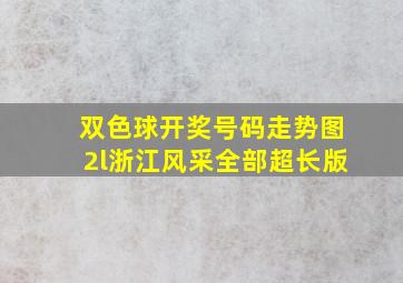 双色球开奖号码走势图2l浙江风采全部超长版