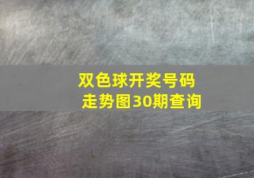 双色球开奖号码走势图30期查询