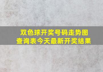 双色球开奖号码走势图查询表今天最新开奖结果