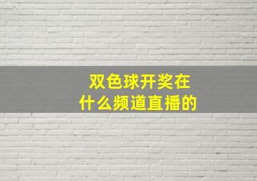 双色球开奖在什么频道直播的