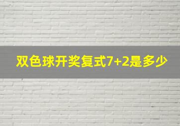 双色球开奖复式7+2是多少