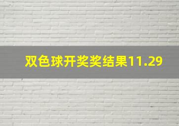 双色球开奖奖结果11.29