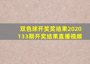 双色球开奖奖结果2020133期开奖结果直播视频