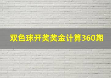 双色球开奖奖金计算360期