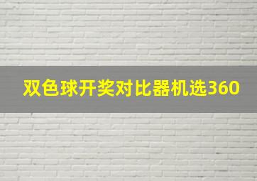 双色球开奖对比器机选360