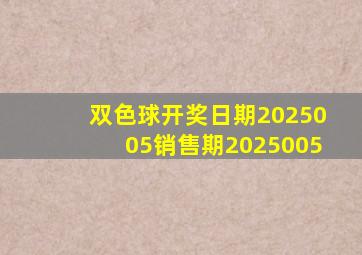 双色球开奖日期2025005销售期2025005