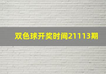 双色球开奖时间21113期