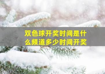 双色球开奖时间是什么频道多少时间开奖