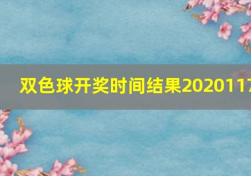 双色球开奖时间结果2020117