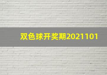 双色球开奖期2021101