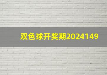 双色球开奖期2024149