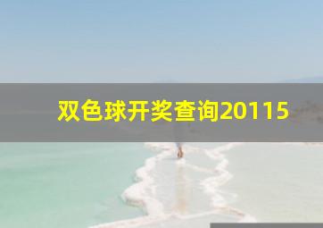 双色球开奖查询20115