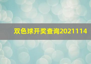 双色球开奖查询2021114