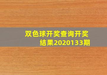 双色球开奖查询开奖结果2020133期