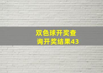 双色球开奖查询开奖结果43