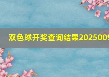 双色球开奖查询结果2025009