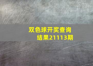 双色球开奖查询结果21113期