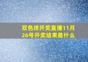 双色球开奖直播11月26号开奖结果是什么