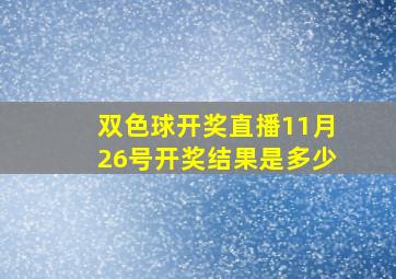 双色球开奖直播11月26号开奖结果是多少