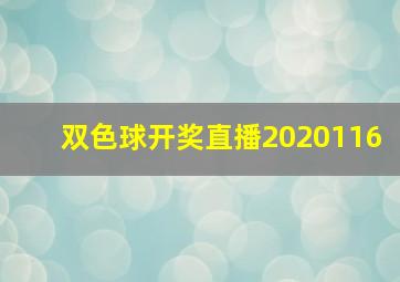 双色球开奖直播2020116