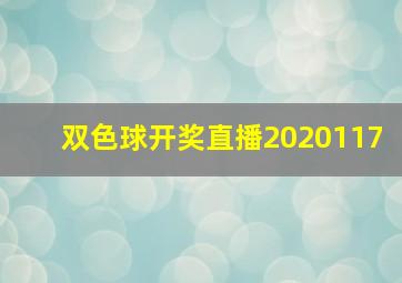 双色球开奖直播2020117