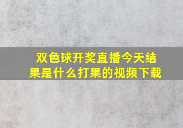 双色球开奖直播今天结果是什么打果的视频下载