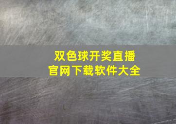 双色球开奖直播官网下载软件大全