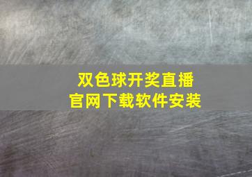 双色球开奖直播官网下载软件安装