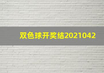 双色球开奖结2021042