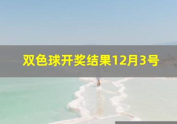 双色球开奖结果12月3号