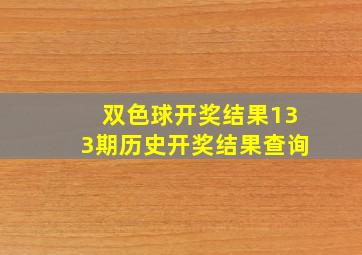 双色球开奖结果133期历史开奖结果查询