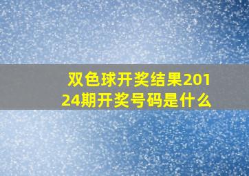 双色球开奖结果20124期开奖号码是什么