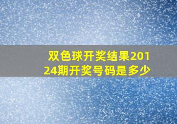 双色球开奖结果20124期开奖号码是多少