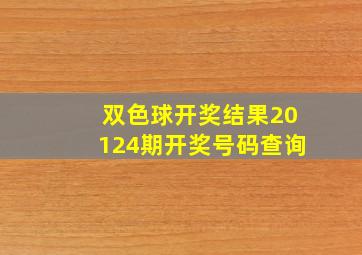 双色球开奖结果20124期开奖号码查询